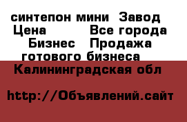 синтепон мини -Завод › Цена ­ 100 - Все города Бизнес » Продажа готового бизнеса   . Калининградская обл.